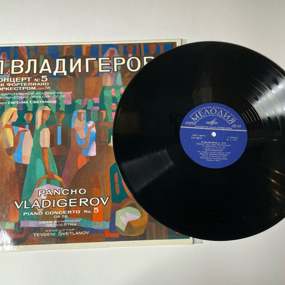Винтажная виниловая пластинка LP Панчо Владигеров Концерт № 5 Для Фортепиано С Оркестром (СССР 1976)