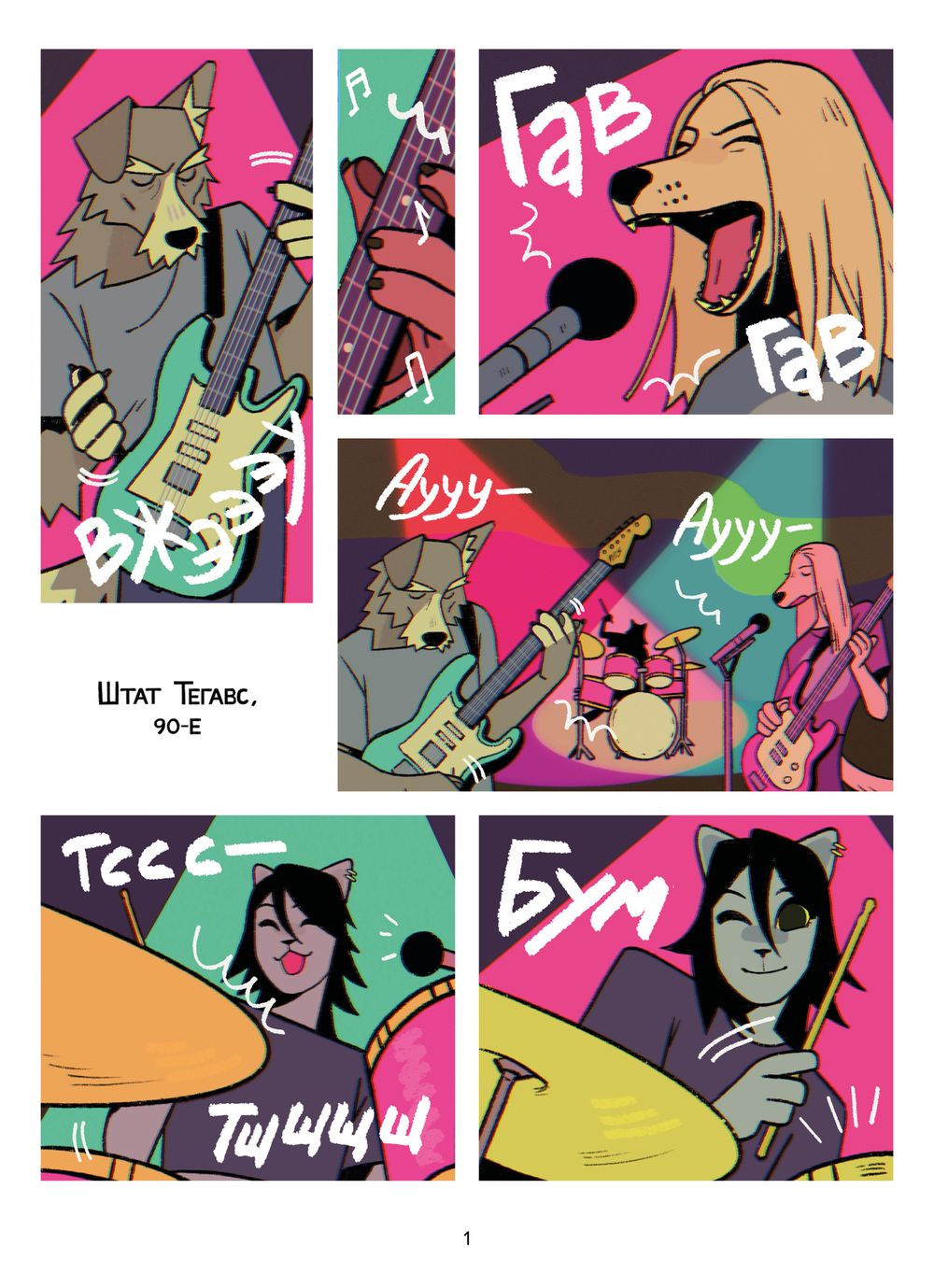 Комикс Псы, Котики, Рок-н-ролл