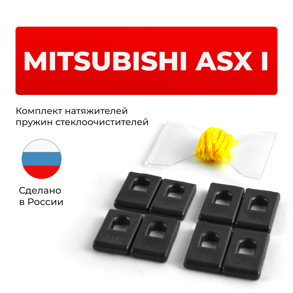 Натяжители пружин стеклоочистителей Mitsubishi ASX (I) [Кузов: GA0#] 2010-2018 (ND1)