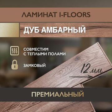 Ламинат I-Floors Heavy - Дуб Амбарный