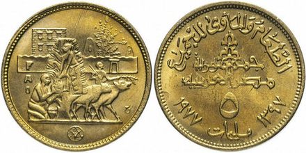 Египет 5 миллим, 1977 Продовольственная программа - ФАО