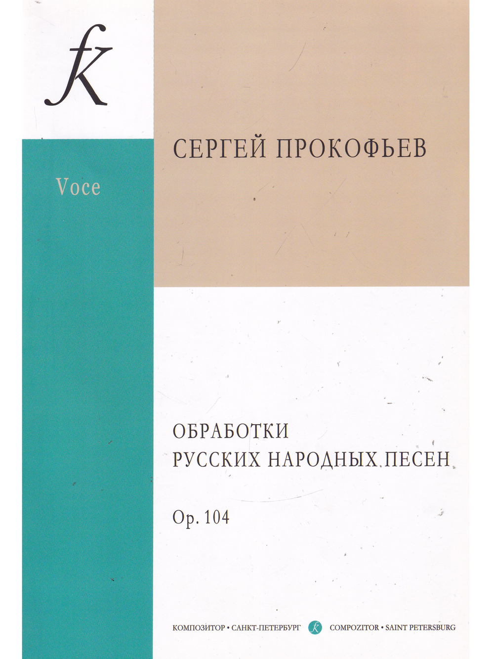 Обработки русских народных песен. Для голоса и фортепиано