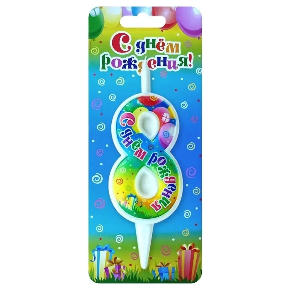 свеча цифра 8 с днем рождения