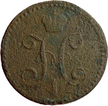 2 копейки 1841 EM Николай I