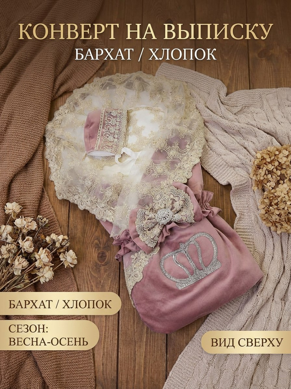 Конверт для новорожденного весна с чепчиком