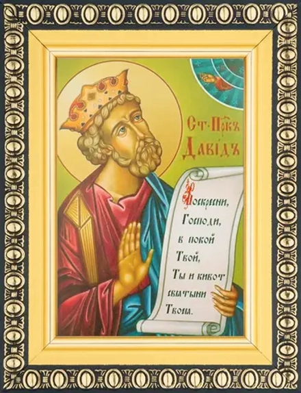 Икона "Давид Пророк" 6х9 в раме 8х11