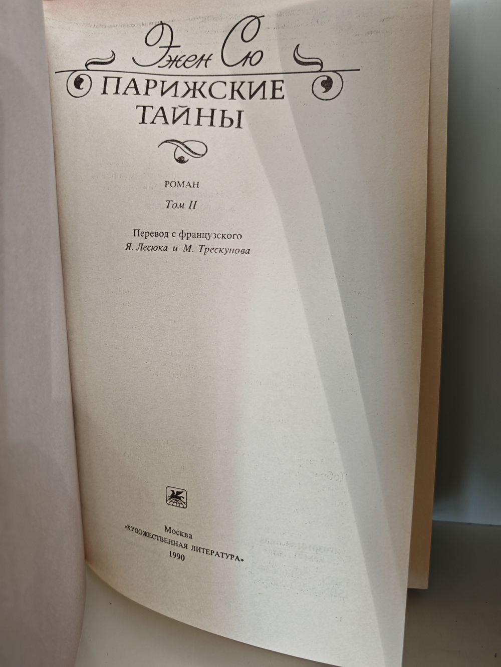 Парижские тайны (комплект из 2 книг)