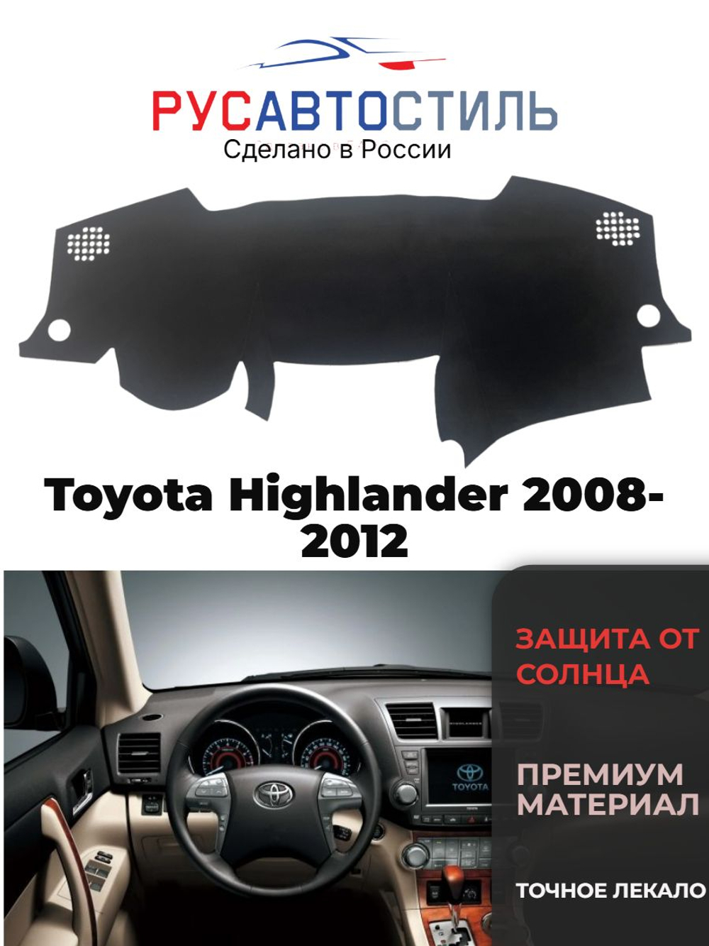 Накидка на панель из алькантары на Toyota Highlander 2008-2012
