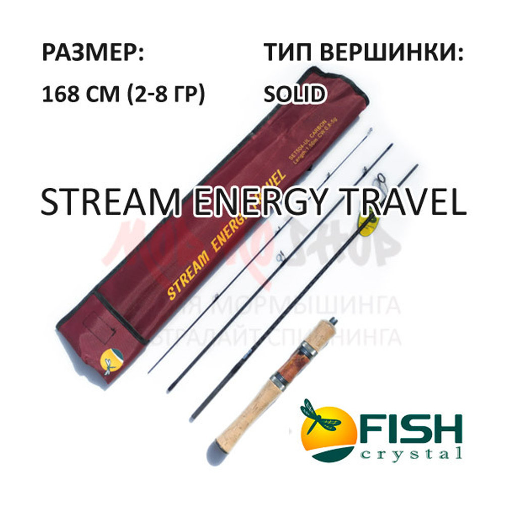 Спиннинг Stream Energy Travel 4X 2-8 гр 168 см от Fish Crystal
