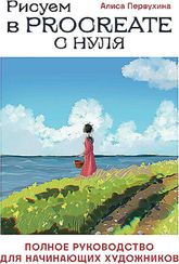 Рисуем в Procreate с нуля
