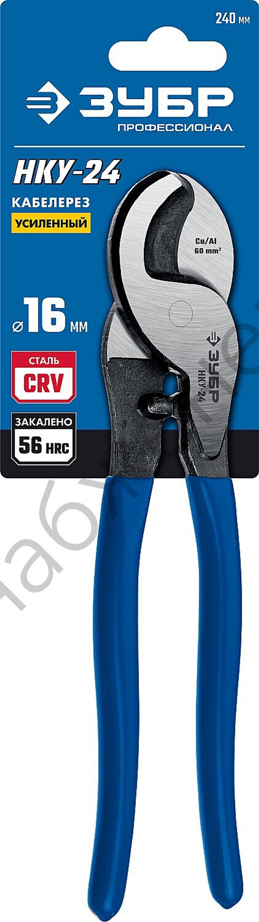 ЗУБР НКУ-24 d 16мм 240мм усиленный, Кабелерез, Профессионал (23347-25)