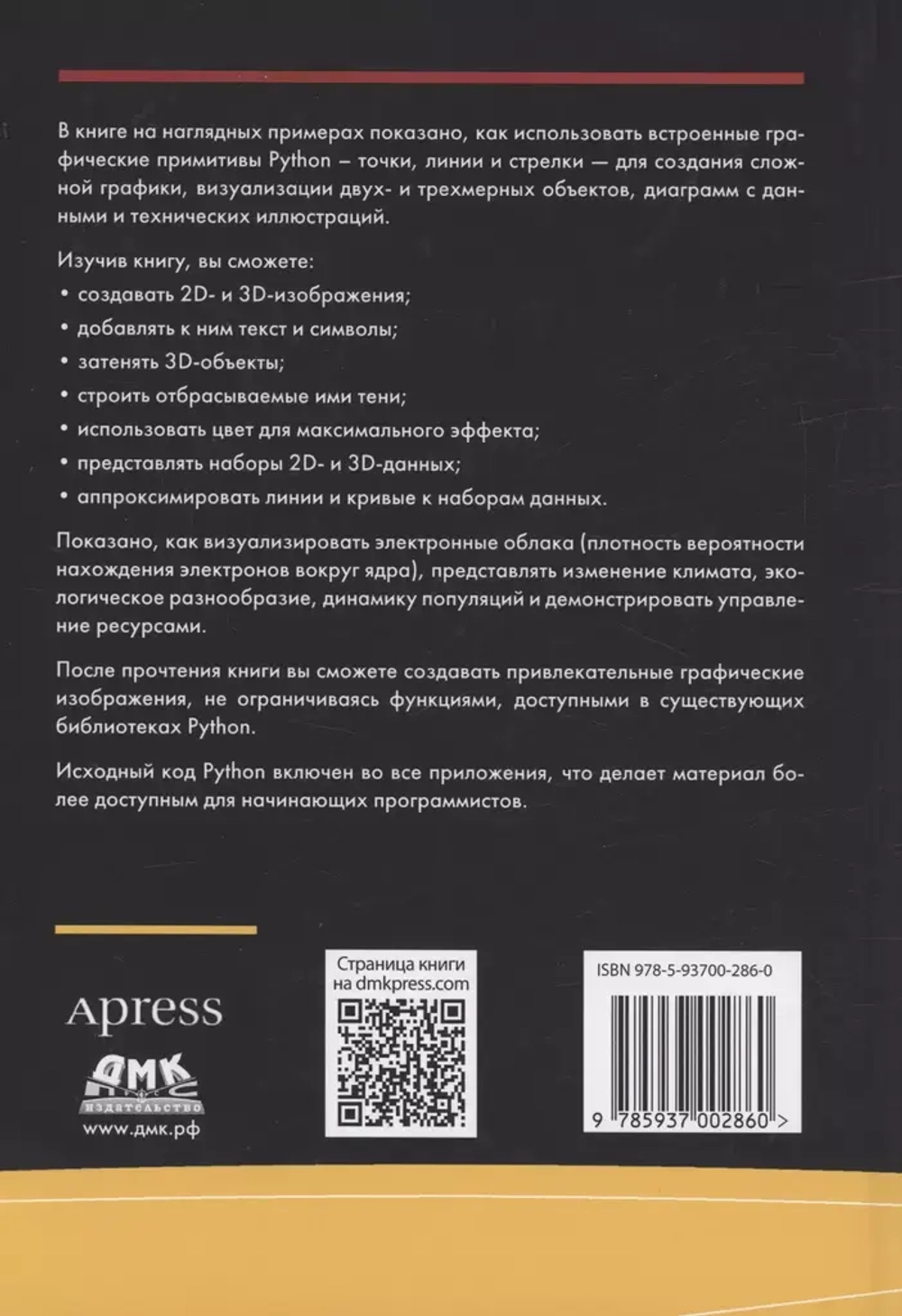 Книга: Бернар К. "Графика на Python. Создание 2D- и 3D-изображений для научной графики и презентаций"