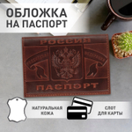 Обложка для паспорта натуральная кожа краст герб РФ + "ПАСПОРТ Россия" коньяк BRAUBERG (3 штуки в упаковке)