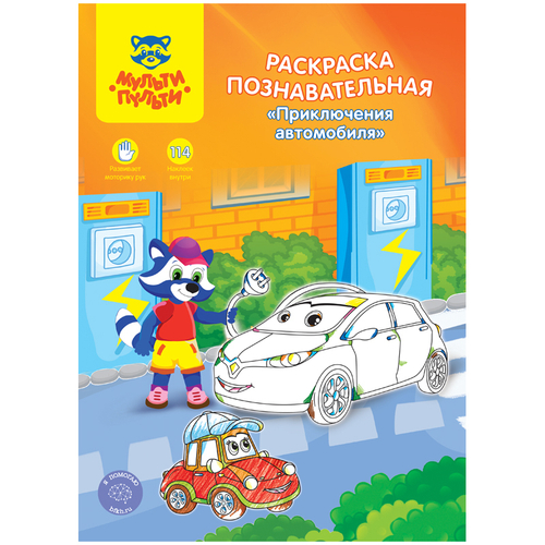 Раскраска A4 Мульти-Пульти "Познавательная: Приключения автомобиля", 16стр., с наклейками