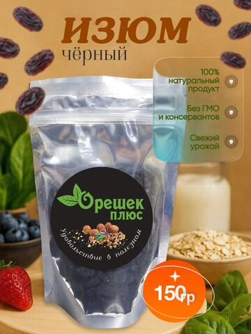 Изюм чёрный 150гр