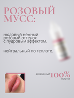 Пигмент для перманентного макияжа Nude Colors РОЗОВЫЙ МУСС