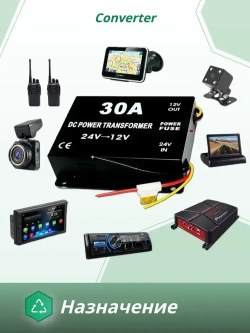 Преобразователь напряжения 24V в 12V, 30A (360Вт), Инвертор автомобильный (Понижающий конвертор, Трансформатор)
