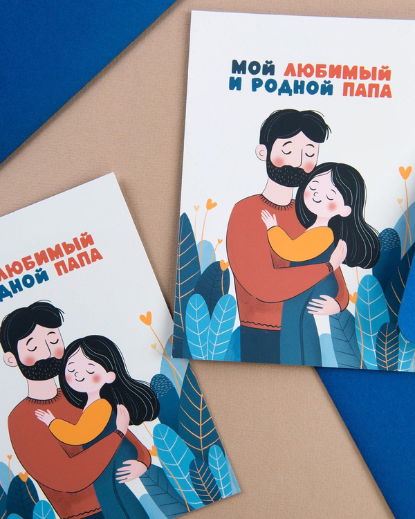 Открытка "Мой любимый и родной папа"