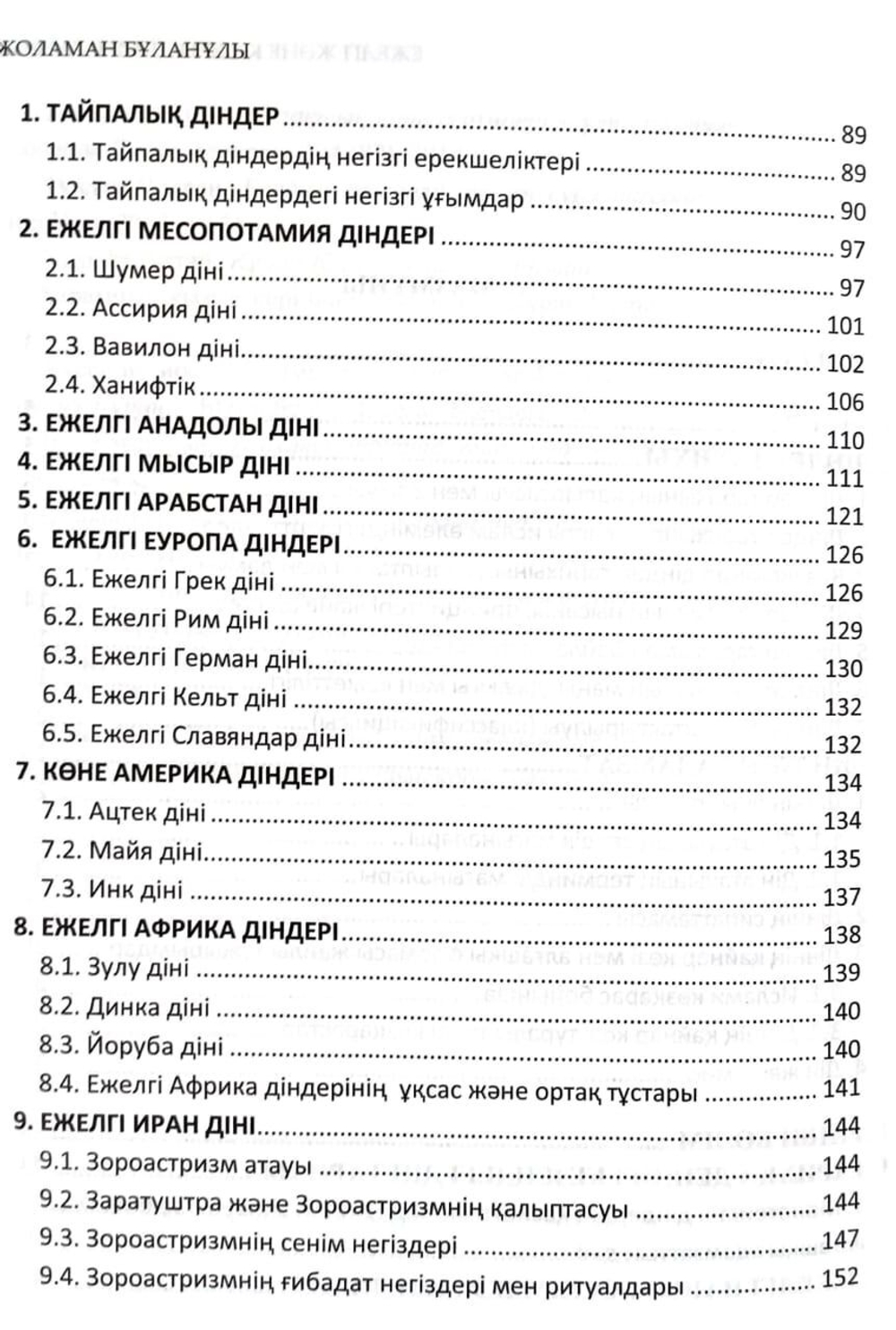 Ежелгі және қазіргі діндер тарихы Жоламан Бұланұлы