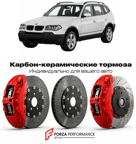 Карбон-керамическая тормозная система для BMW X3 I E83 2003-2010 БМВ