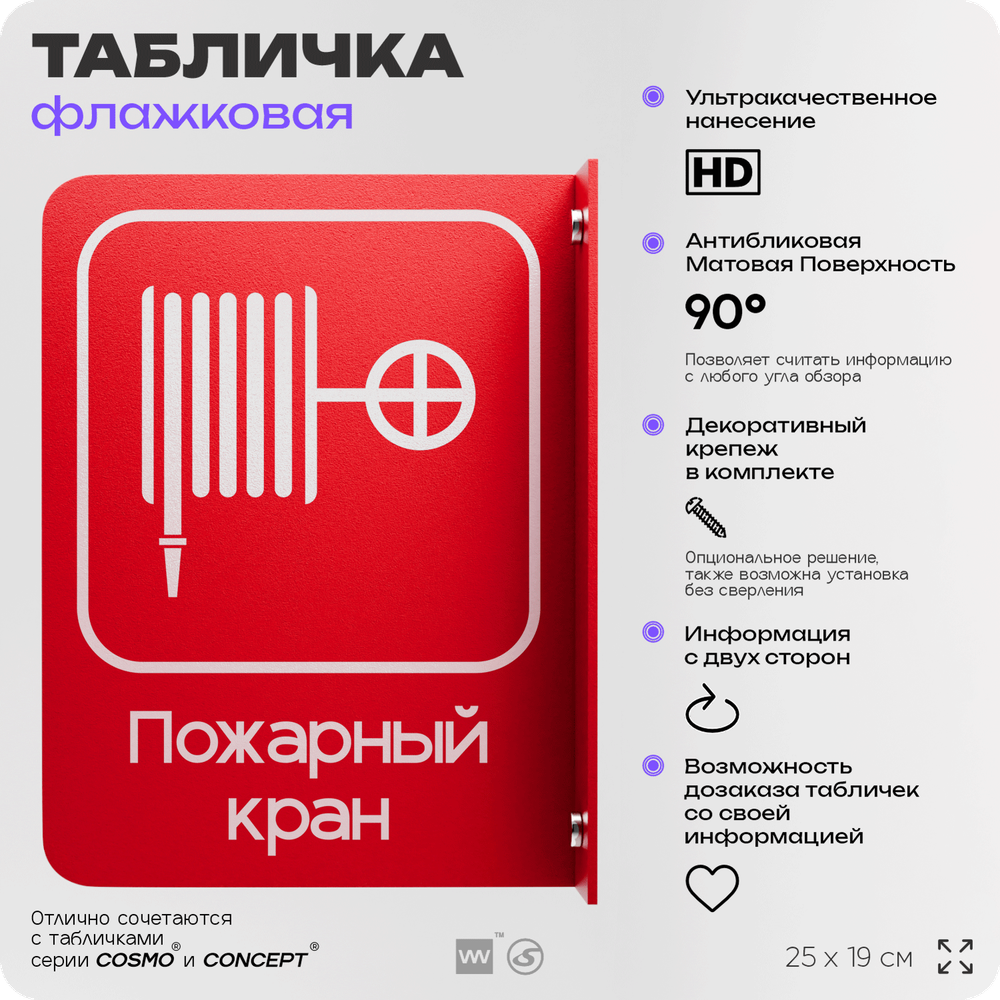 Табличка "Пожарный кран" флажковая на стену, двусторонняя с крепежом, 19 х 25 см, для офиса, кафе, ресторана, серия COSMO, Айдентика Технолоджи