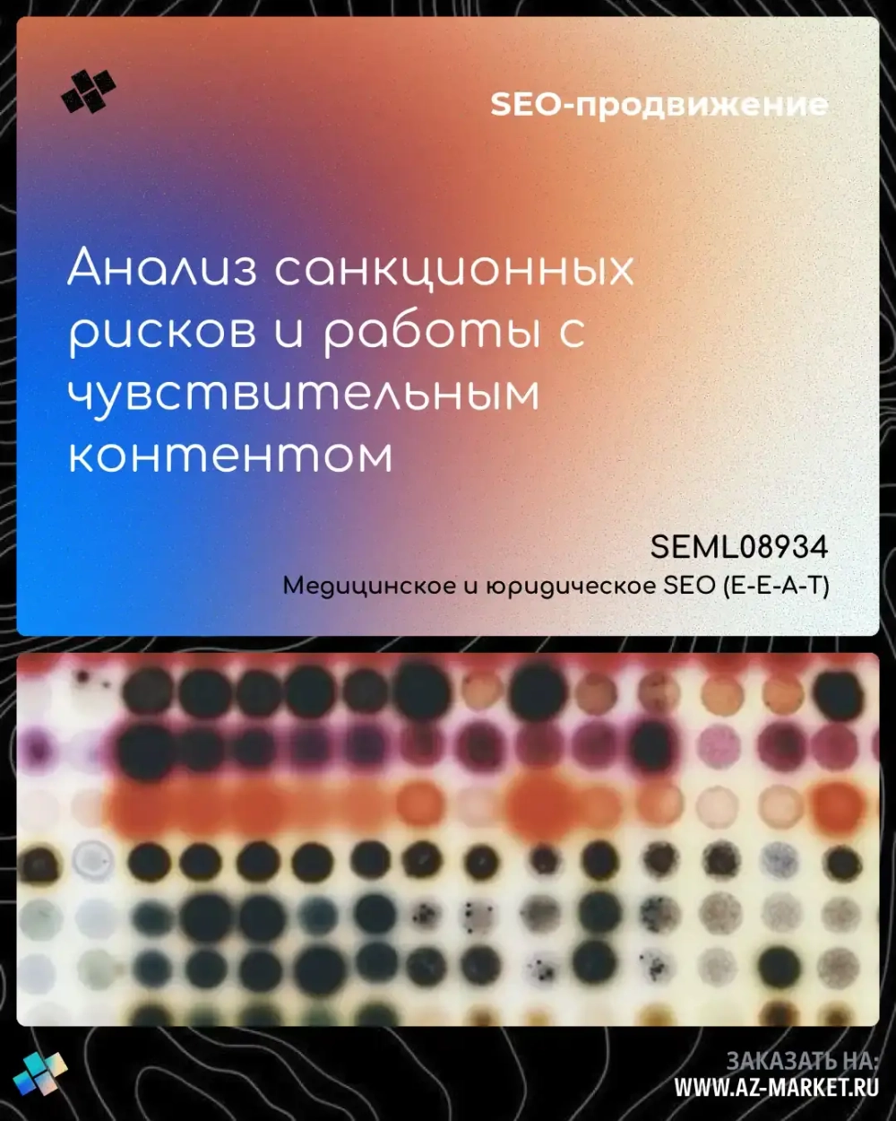 Анализ санкционных рисков и работы с чувствительным контентом