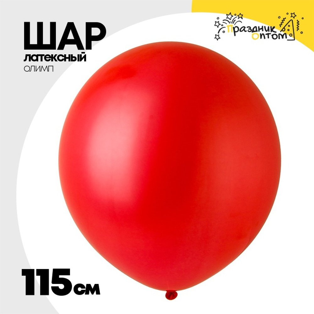 Шар латексный Олимп Пастель 115 см (Красный)