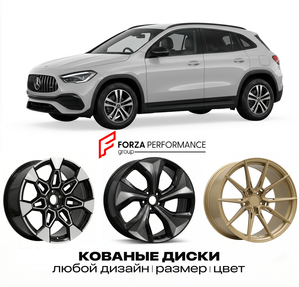 КОВАНЫЕ ДИСКИ для Mercedes-Benz GLA H247 Рестайлинг 2023-нв Мерседес-Бенц