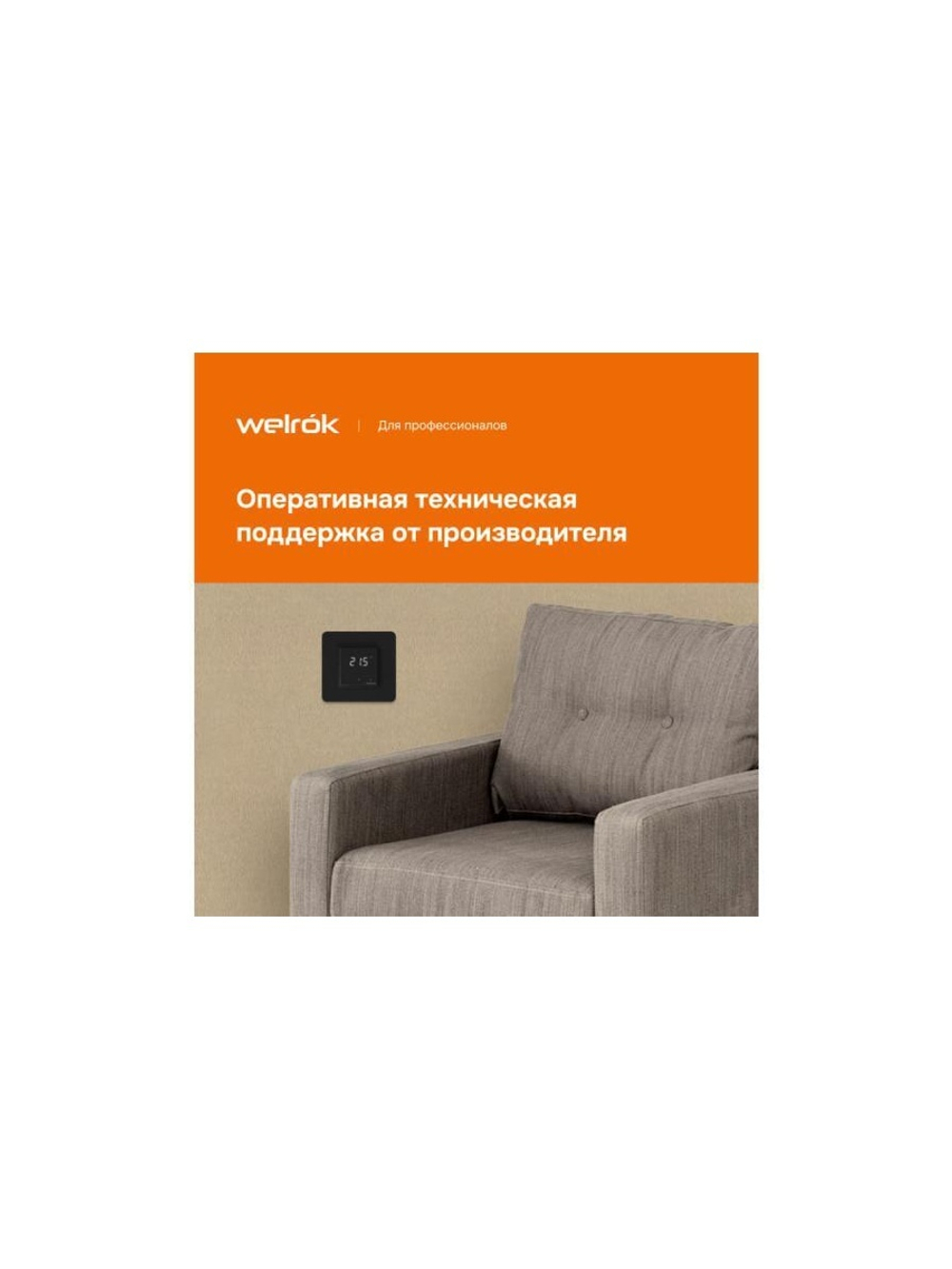 Терморегулятор для теплого пола lis bk Welrok 4660251140533