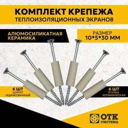 Комплект крепежа теплоизоляционных экранов, втулка керамическая