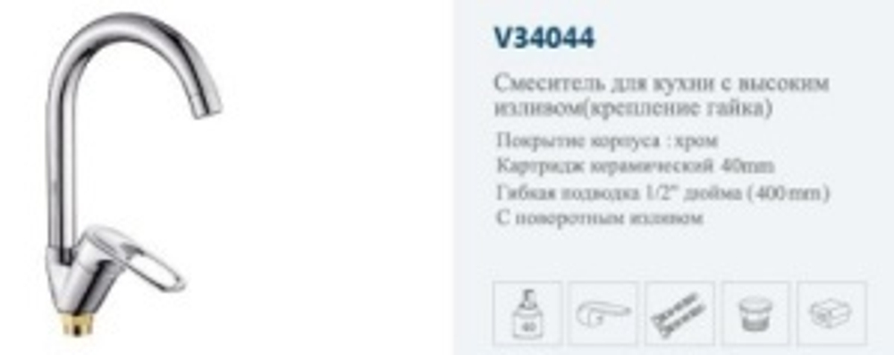 Смеситель кухня боковой"VITTO."(хром).