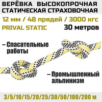 Веревка страховочная высокопрочная статическая Prival Static, 48 прядей, 12мм х 30м