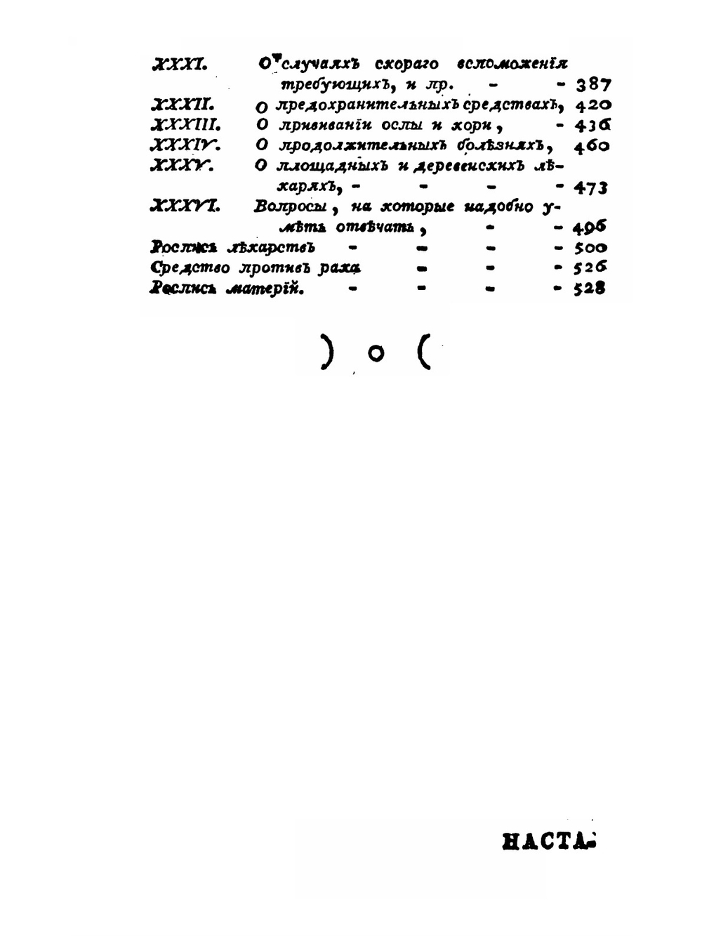 Наставление народу в рассуждении его здоровья | С. Тиссот