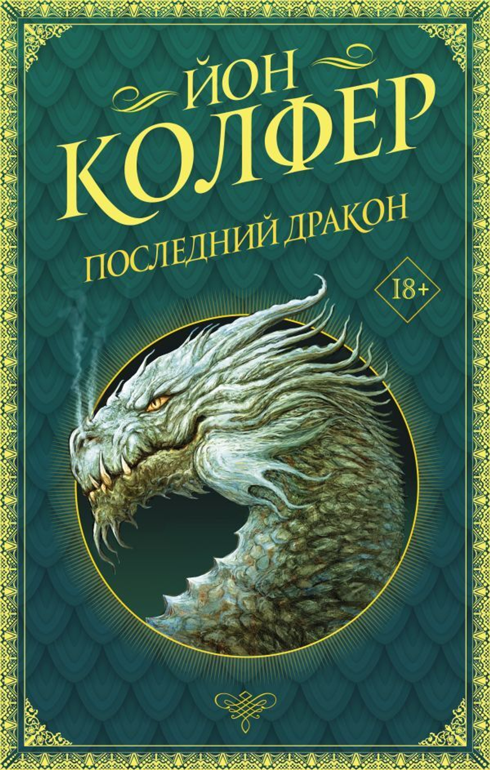 Последний дракон. Йон Колфер