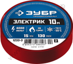ЗУБР Электрик-10 15 мм х 10 м красная, Изоляционная лента ПВХ, ПРОФЕССИОНАЛ (1233-3)