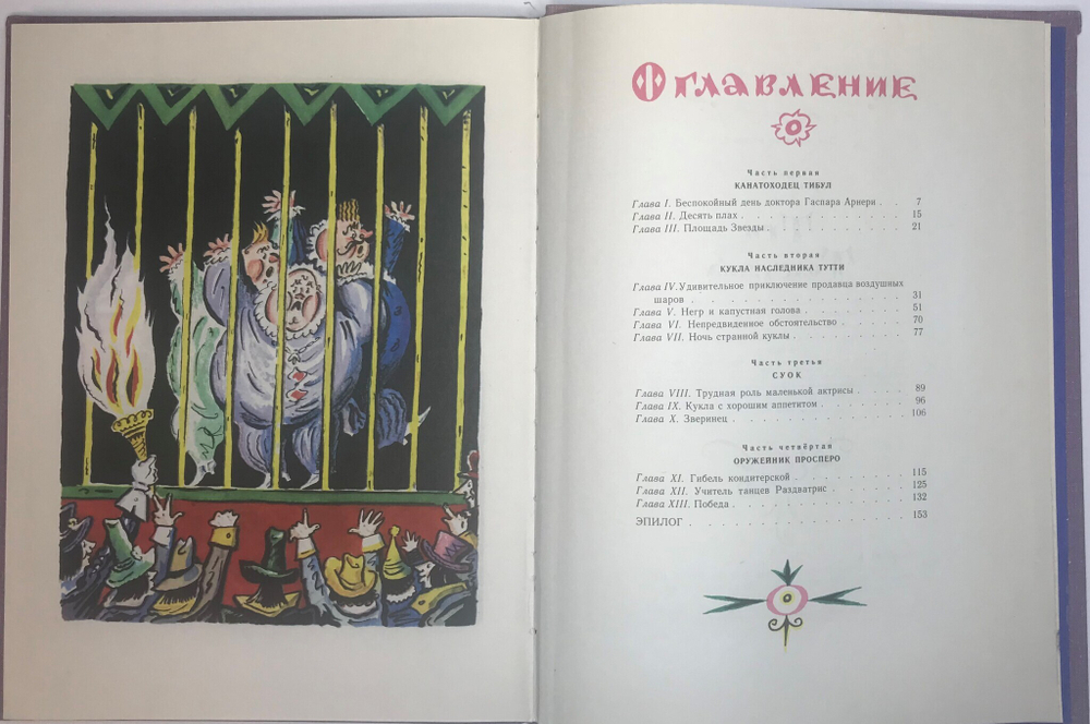 Олеша Ю.К. Три толстяка. Роман для детей. Рисунки Б. Калаушина. Л., Детлит,1978 г.