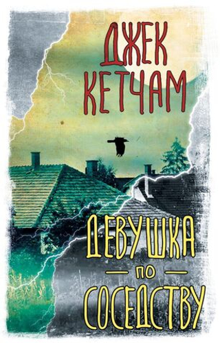 Девушка по соседству. Джек Кетчам
