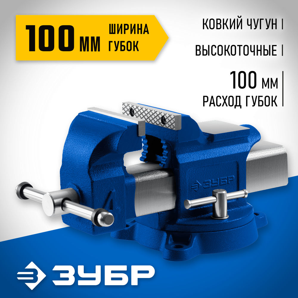 ЗУБР 100 мм, высокоточные слесарные тиски, Профессионал (32703-100)