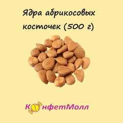 Ядра абрикосовых косточек  (500 г)