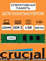 Оперативная память Crucial DDR3 4 Gb udimm 1600Mhz