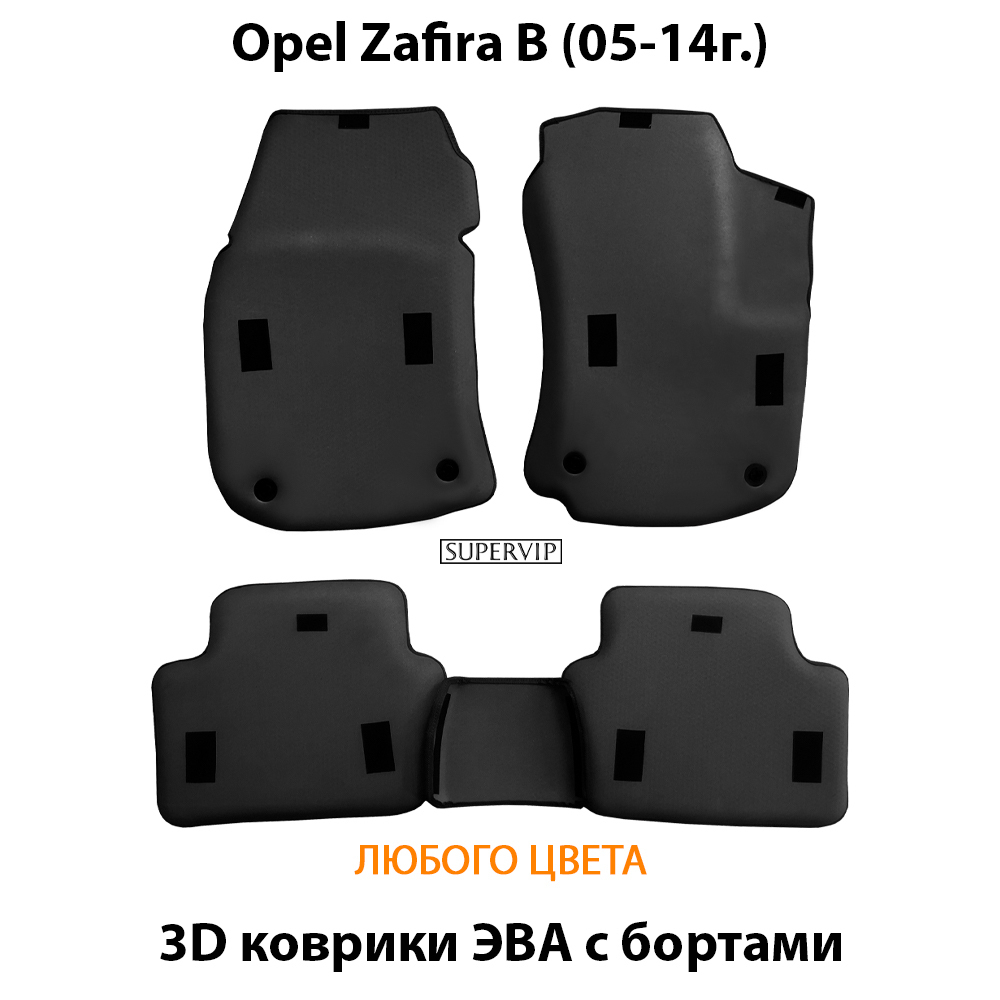 комплект eva ковриков в салон авто для opel zafira B (05-14г.) от supervip