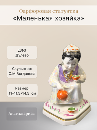 Фарфоровая статуэтка "Маленькая хозяйка" ДФЗ