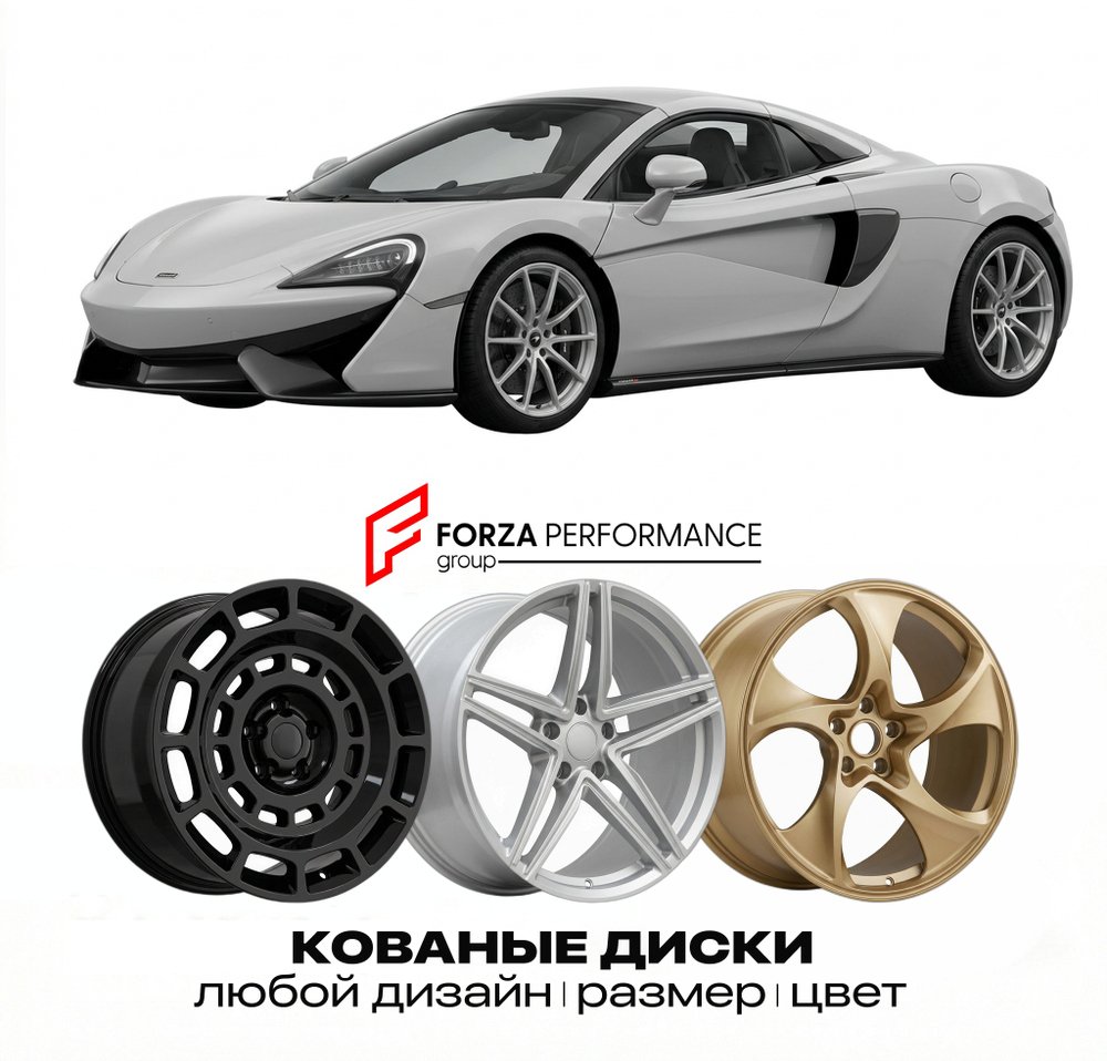 КОВАНЫЕ ДИСКИ для McLaren 600LT Spider 2019-2020 McLaren