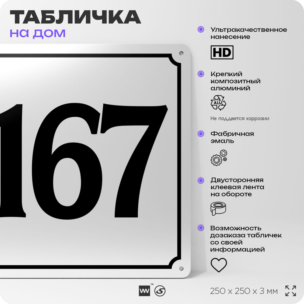 Адресная табличка с номером дома 167, на фасад и забор, белая, Айдентика Технолоджи