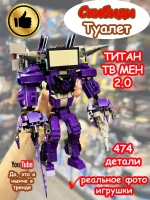 Конструктор Скибиди Туалет фигурка Титан Тв Мен Мэн ТвМен