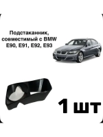 Подстаканники BMW E90, E91, E92, E93 БМВ е90-е93