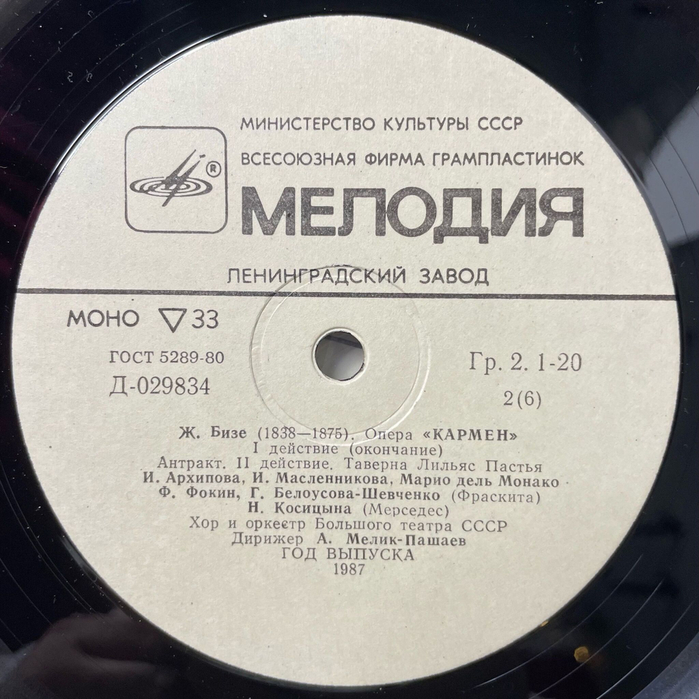 Винтажная виниловая пластинка LP Bizet Жорж Бизе Кармен Carmen (СССР 1987)