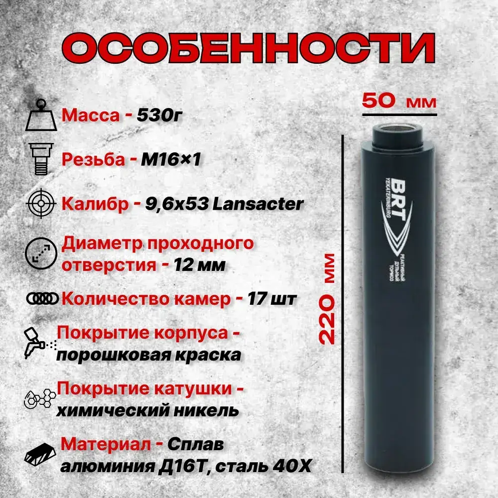 17 камерный ДТК закрытого типа на ВПО-221, 222, 223, (9,6х53 Lancaster, М16x1 правая), BRT