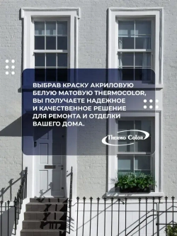 Краска акриловая фасадная для наружных и внутренних работ белая 1,5 кг, ThermoColor атмосферостойкая, влагостойкая , без запаха, быстросохнущая