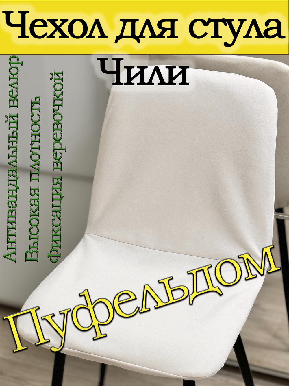 Чехол на стул Чили